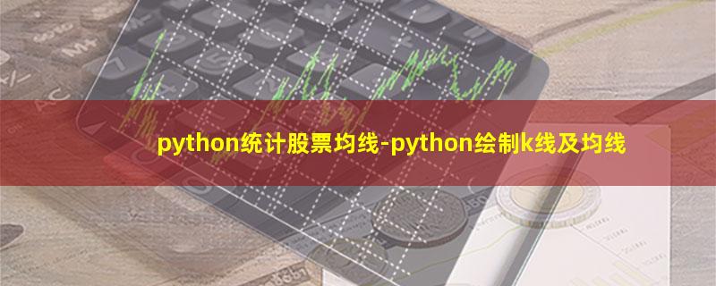 python统计股票均线.jpg