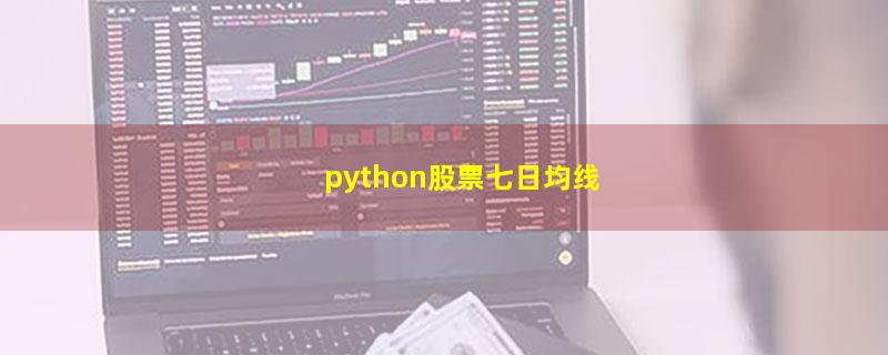 python股票七日均线