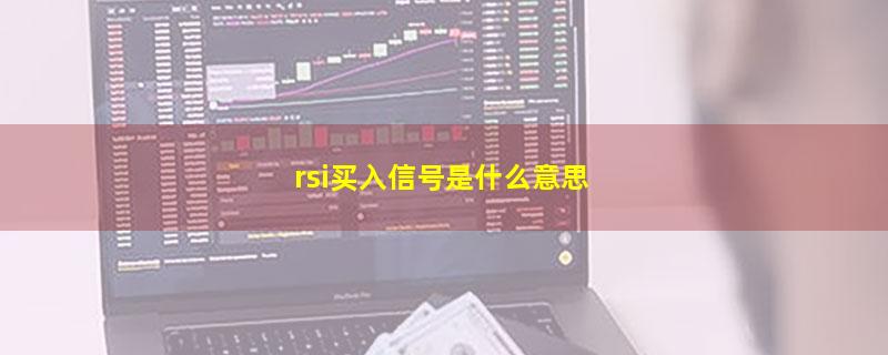 rsi买入信号是什么意思