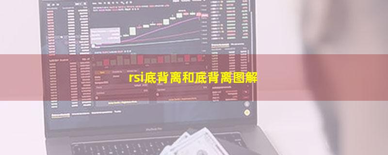 rsi底背离和底背离图解