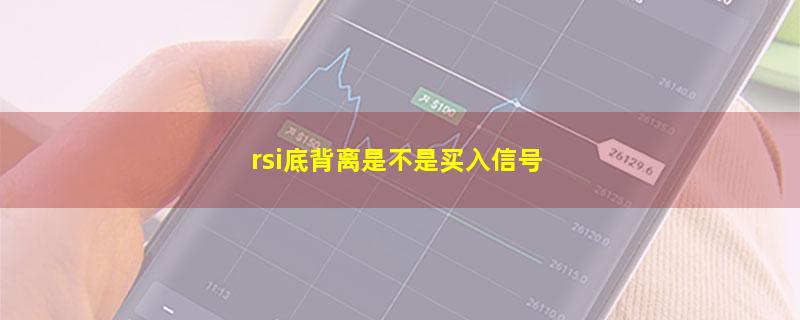 rsi底背离是不是买入信号