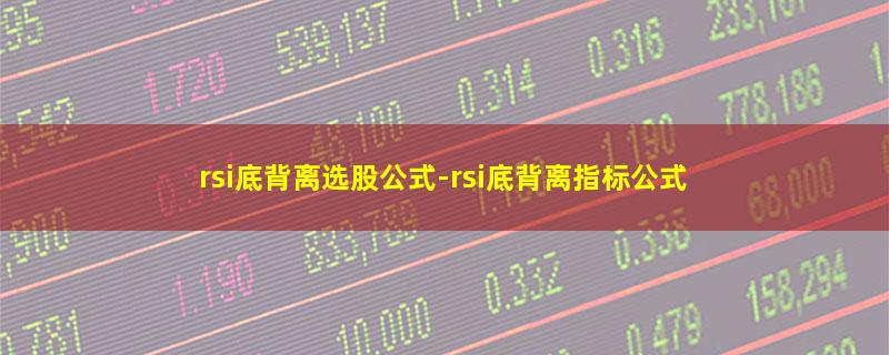 rsi底背离选股公式-rsi底背离指标