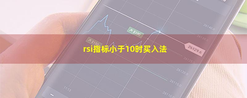 rsi指标小于10时买入法