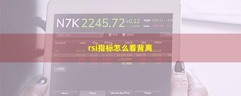 rsi指标怎么看背离