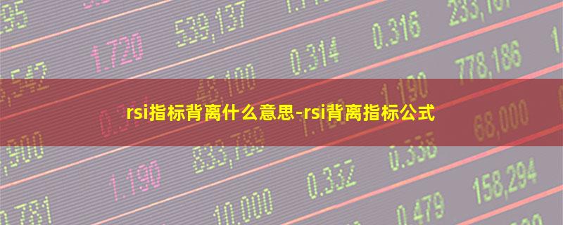 rsi指标背离什么意思-rsi背离指标