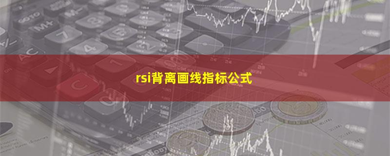 rsi背离画线指标公式