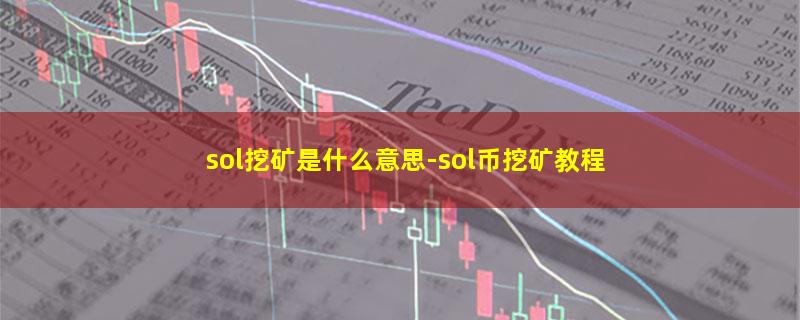 sol挖矿是什么意思-sol币挖矿教程