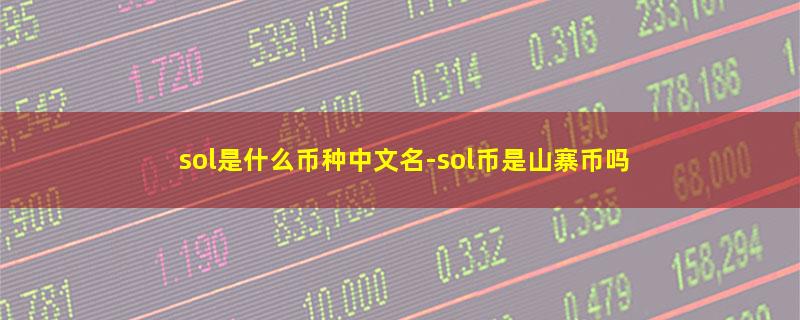 sol是什么币种中文名-sol币是山寨