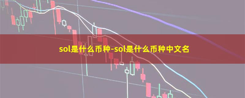 sol是什么币种-sol是什么币种中文