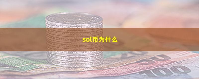 sol币为什么