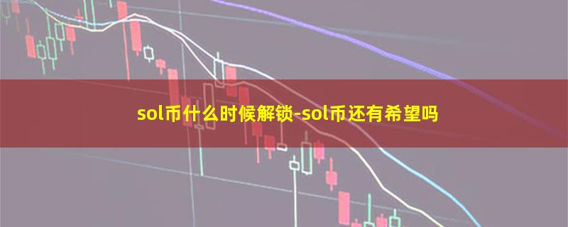 sol币什么时候解锁.jpg