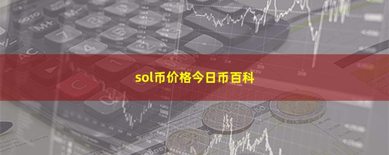 sol币价格今日币百科