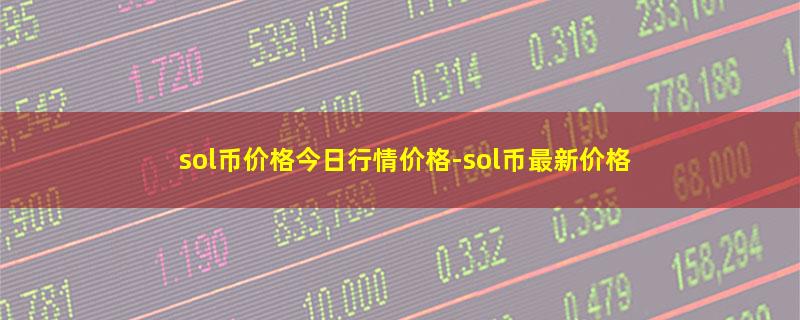 sol币价格今日行情价格.jpg