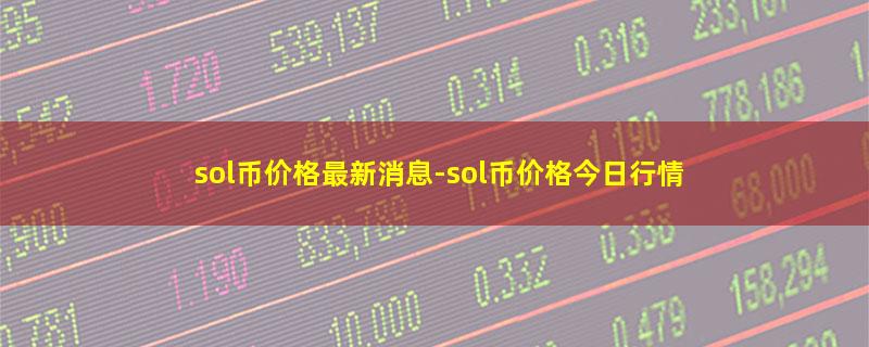 sol币价格最新消息.jpg