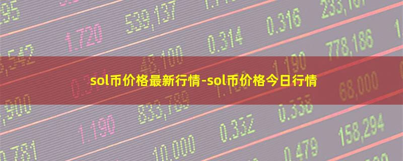 sol币价格最新行情.jpg