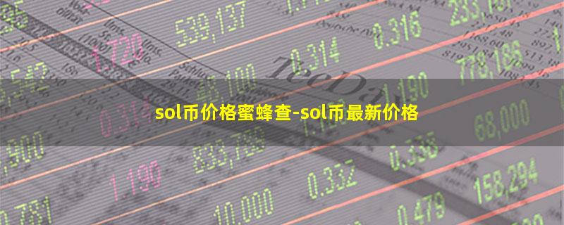 sol币价格蜜蜂查.jpg