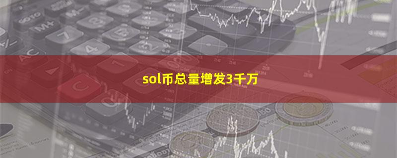 sol币总量增发3千万