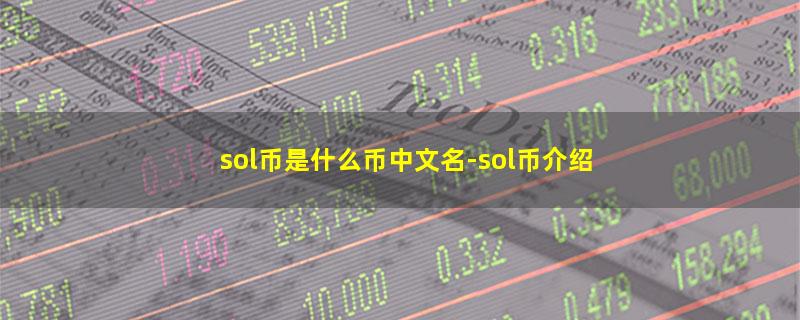 sol币是什么币中文名.jpg