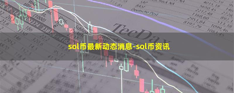 sol币最新动态消息.jpg