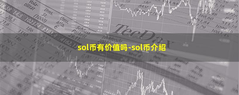 sol币有价值吗.jpg