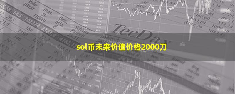 sol币未来价值价格2000刀