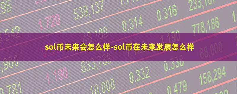 sol币未来会怎么样.jpg