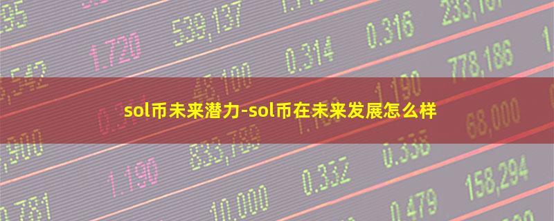 sol币未来潜力.jpg