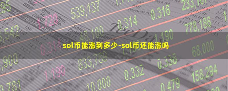 sol币能涨到多少.jpg