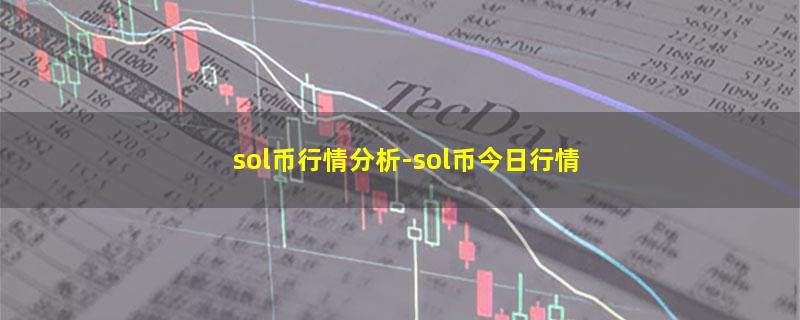 sol币行情分析.jpg