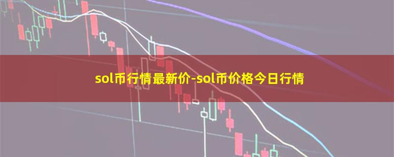 sol币行情最新价.jpg