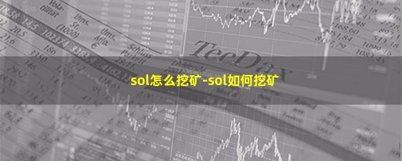 sol怎么挖矿.jpg