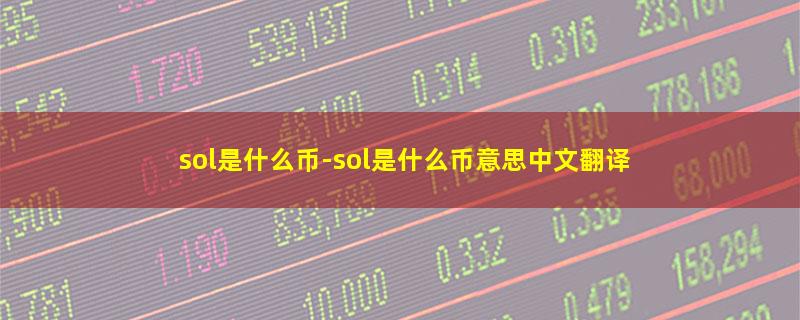 sol是什么币.jpg