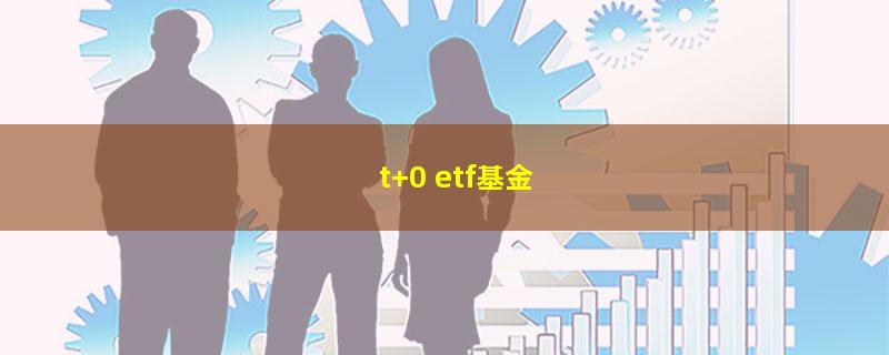 t+0 etf基金