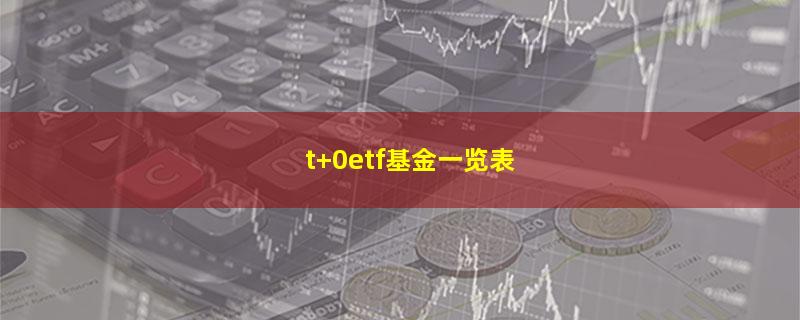 t+0etf基金一览表