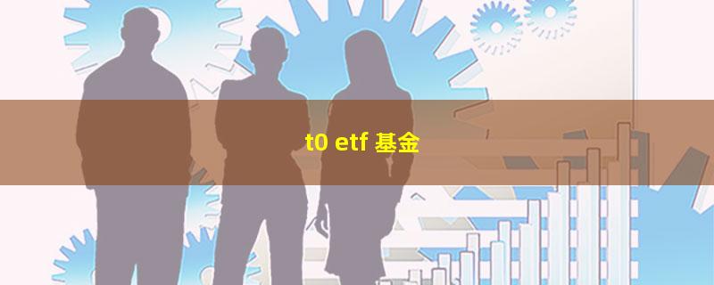 t0 etf 基金