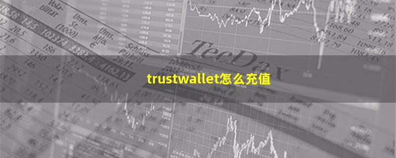 trustwallet怎么充值