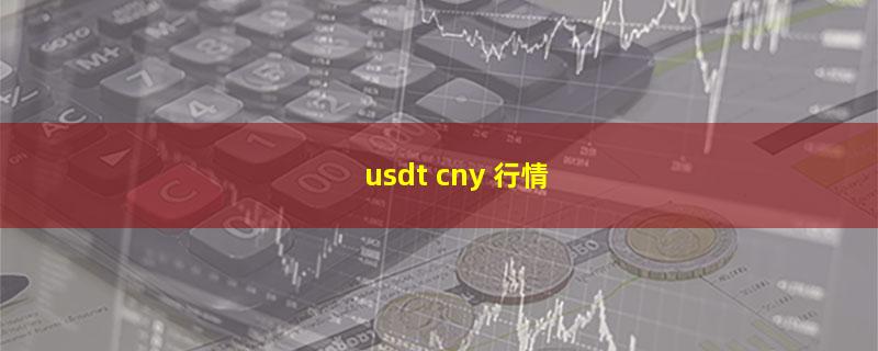 usdt cny 行情