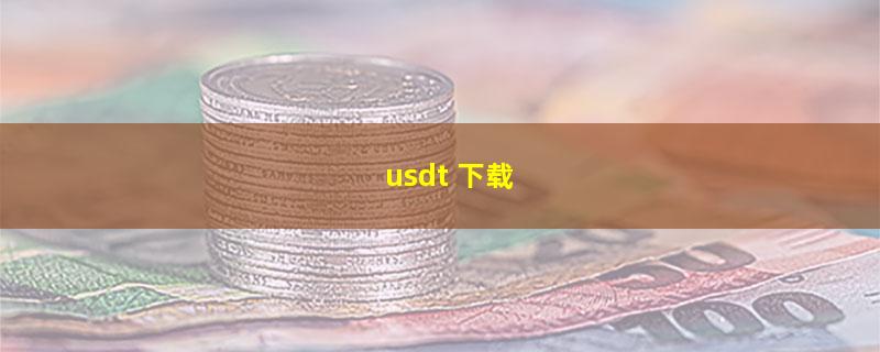 usdt 下载