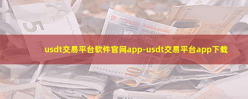 usdt交易平台软件官网app-usdt交易