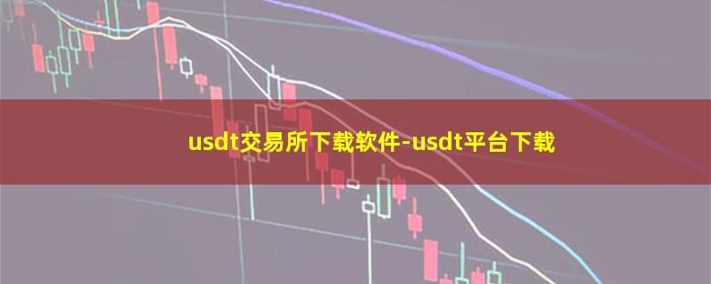 usdt交易所下载软件-usdt平台下载