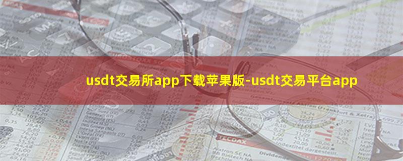 usdt交易所app下载苹果版-usdt交易