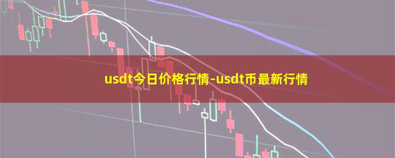 usdt今日价格行情-usdt币最新行情