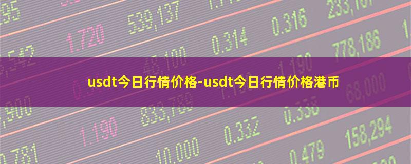 usdt今日行情价格-usdt今日行情价