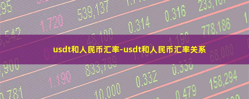 usdt和人民币汇率-usdt和人民币汇