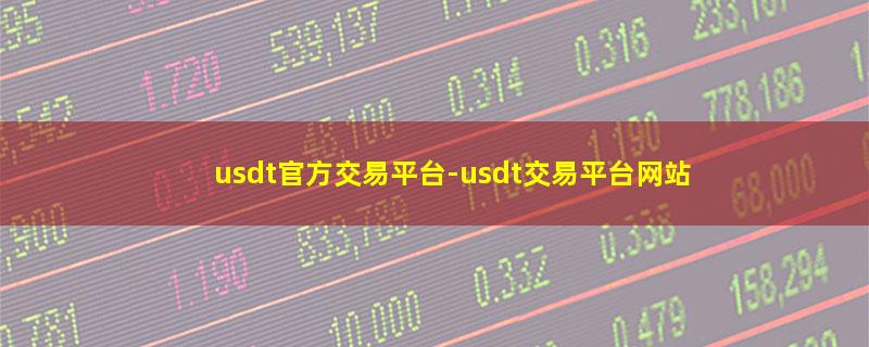 usdt官方交易平台-usdt交易平台网