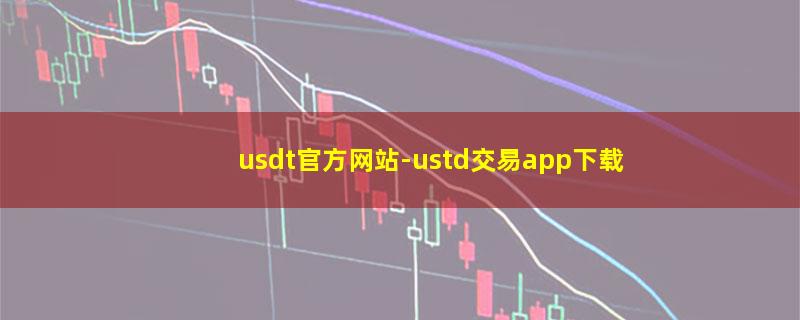 usdt官方网站-ustd交易app下载