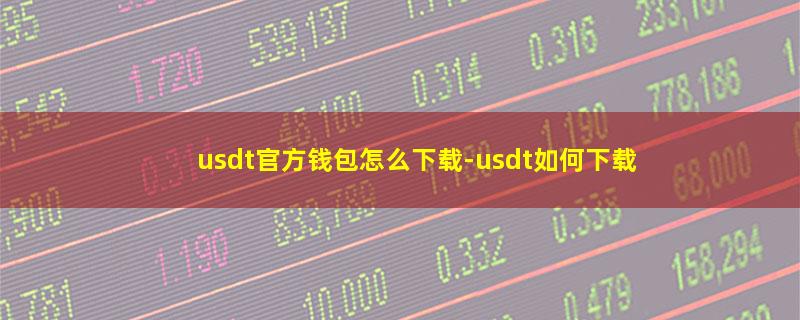 usdt官方钱包怎么下载-usdt如何下