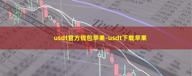 usdt官方钱包苹果-usdt下载苹果