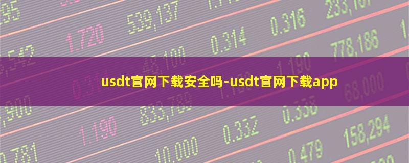 usdt官网下载安全吗-usdt官网下载a