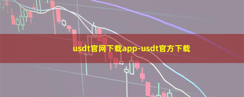 usdt官网下载app-usdt官方下载